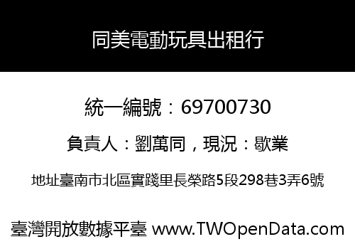 同美電動玩具出租行