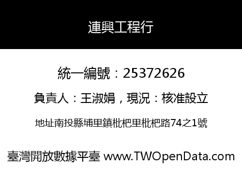 連興工程行