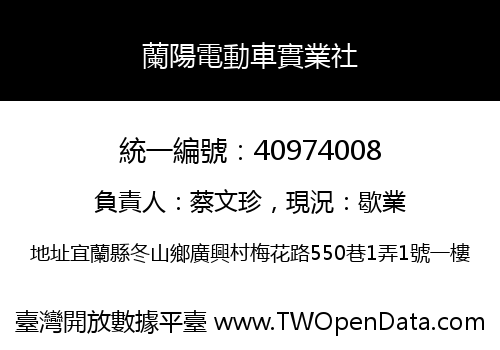 蘭陽電動車實業社