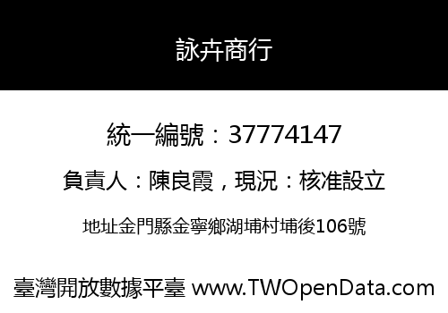 詠卉商行