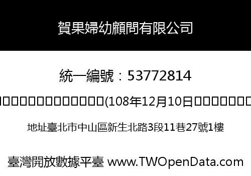 賀果婦幼顧問有限公司