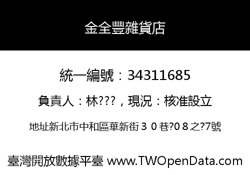 金全豐雜貨店