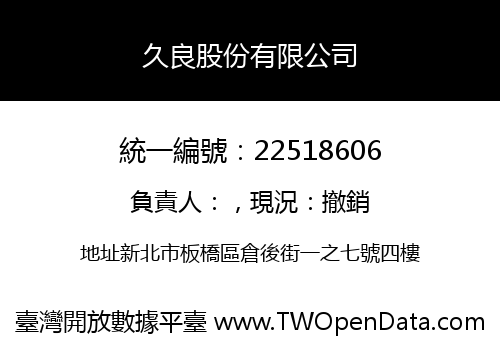 久良股份有限公司