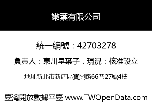 嫩葉有限公司
