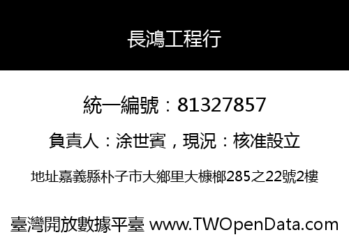 長鴻工程行