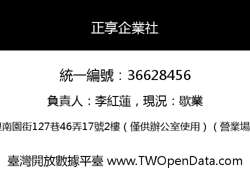 正享企業社