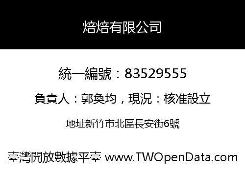 焙焙有限公司
