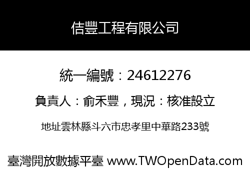 佶豐工程有限公司
