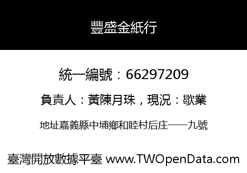 豐盛金紙行