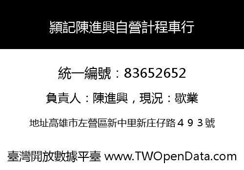 頴記陳進興自營計程車行