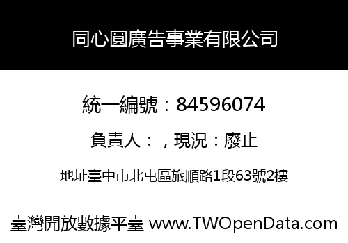 同心圓廣告事業有限公司