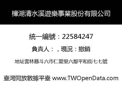 樟湖清水溪遊樂事業股份有限公司