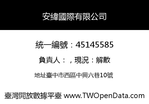 安緯國際有限公司