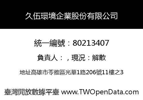 久伍環境企業股份有限公司