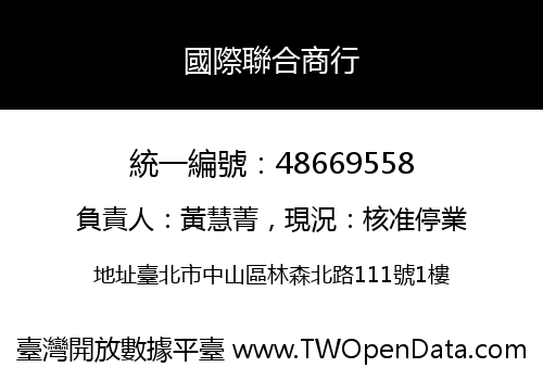 國際聯合商行