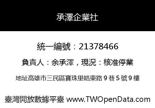 承澤企業社