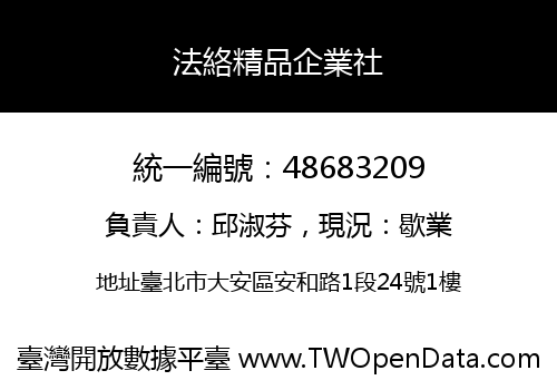 法絡精品企業社