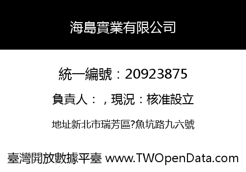 海島實業有限公司