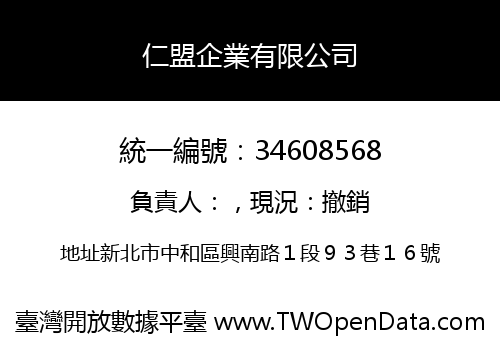 仁盟企業有限公司