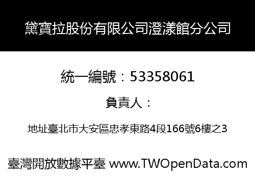 黛寶拉股份有限公司澄漾館分公司
