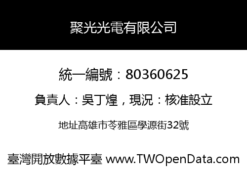 聚光光電有限公司
