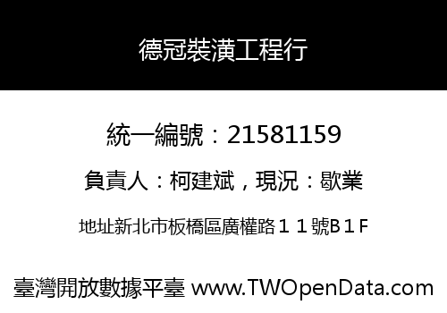 德冠裝潢工程行