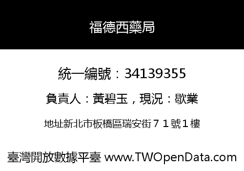 福德西藥局