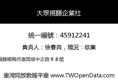 大眾視聽企業社