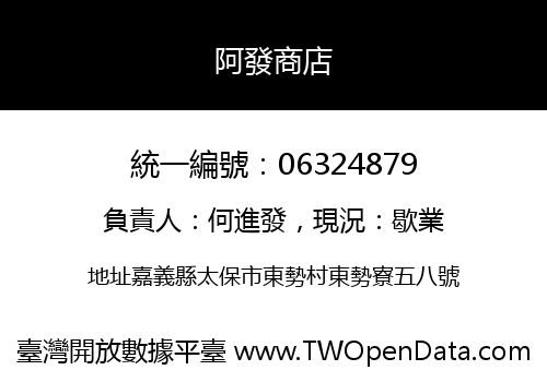 阿發商店