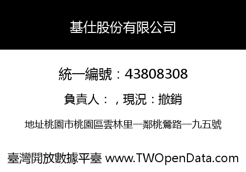 基仕股份有限公司