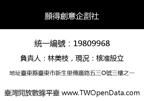 願得創意企劃社