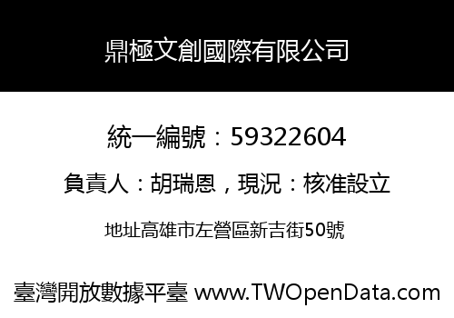 鼎極文創國際有限公司