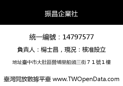 振昌企業社