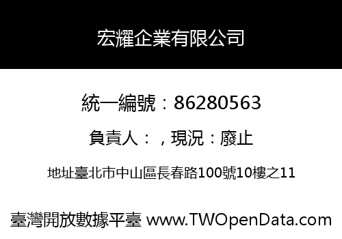 宏耀企業有限公司
