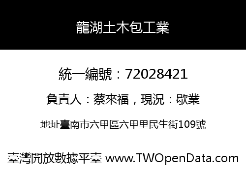 龍湖土木包工業