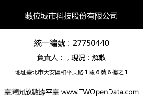 數位城市科技股份有限公司
