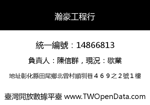 瀚豪工程行