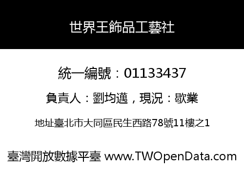 世界王飾品工藝社