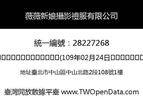 薇薇新娘攝影禮服有限公司