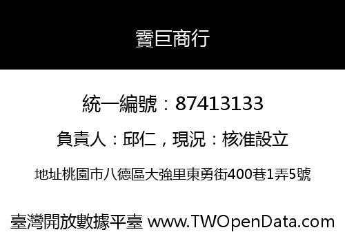 靌巨商行
