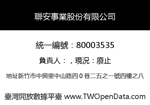 聯安事業股份有限公司