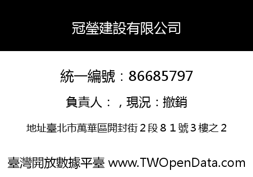 冠瑩建設有限公司