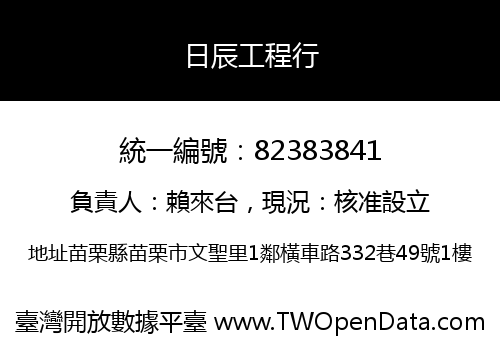 日辰工程行