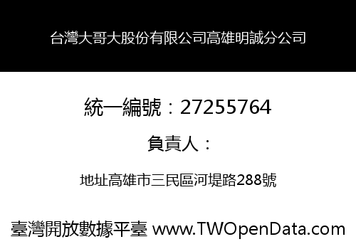 台灣大哥大股份有限公司高雄明誠分公司