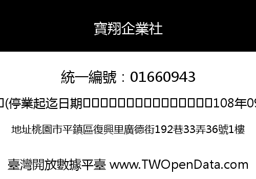 寶翔企業社