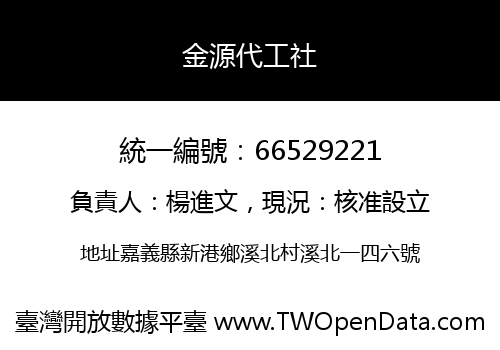 金源代工社