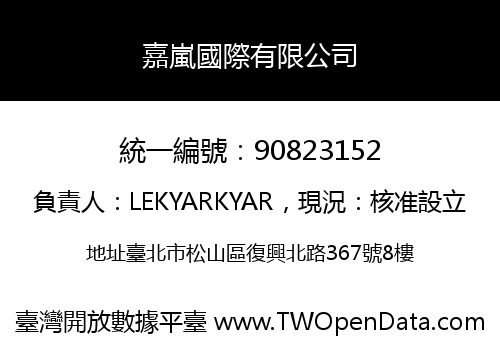 嘉嵐國際有限公司