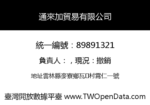 通來加貿易有限公司