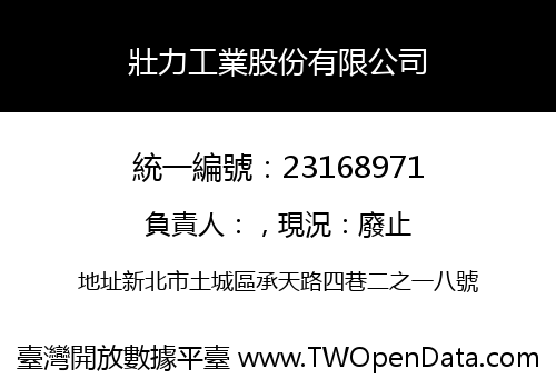壯力工業股份有限公司