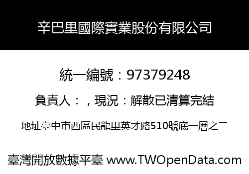 辛巴里國際實業股份有限公司
